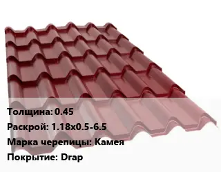 Металлочерепица 0.45 1.18х0.5-6.5 Марка: Камея Покрытие:Drap